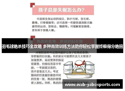 羽毛球绝杀技巧全攻略 多种高效训练方法助你轻松掌握终极得分绝招