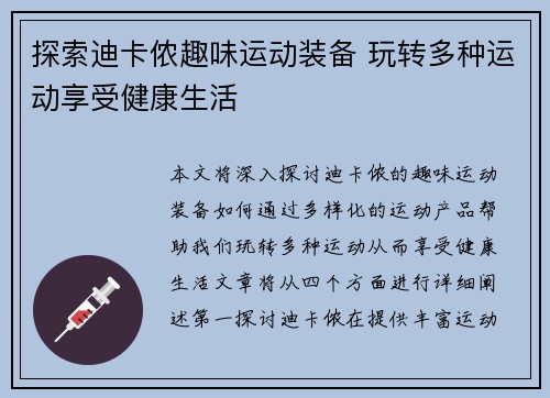 探索迪卡侬趣味运动装备 玩转多种运动享受健康生活