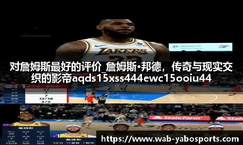 对詹姆斯最好的评价_詹姆斯·邦德，传奇与现实交织的影帝aqds15xss444ewc15ooiu444