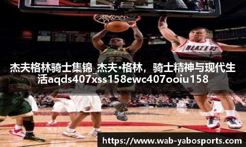 杰夫格林骑士集锦_杰夫·格林，骑士精神与现代生活aqds407xss158ewc407ooiu158